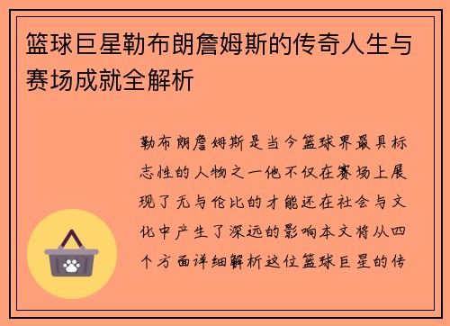 篮球巨星勒布朗詹姆斯的传奇人生与赛场成就全解析