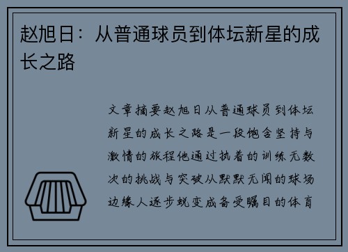 赵旭日：从普通球员到体坛新星的成长之路