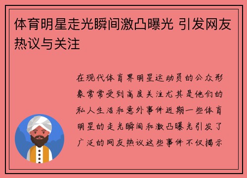 体育明星走光瞬间激凸曝光 引发网友热议与关注