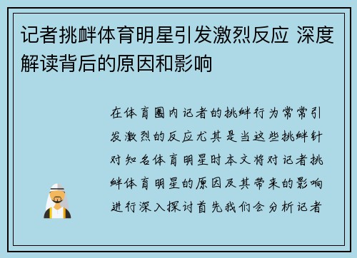 记者挑衅体育明星引发激烈反应 深度解读背后的原因和影响