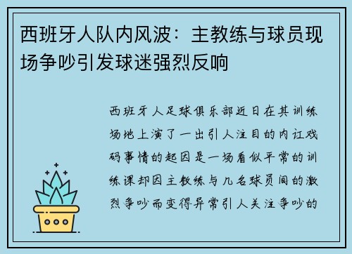 西班牙人队内风波：主教练与球员现场争吵引发球迷强烈反响