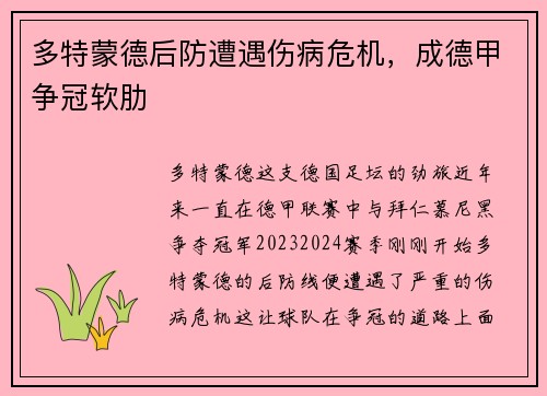多特蒙德后防遭遇伤病危机，成德甲争冠软肋