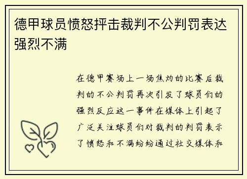 德甲球员愤怒抨击裁判不公判罚表达强烈不满