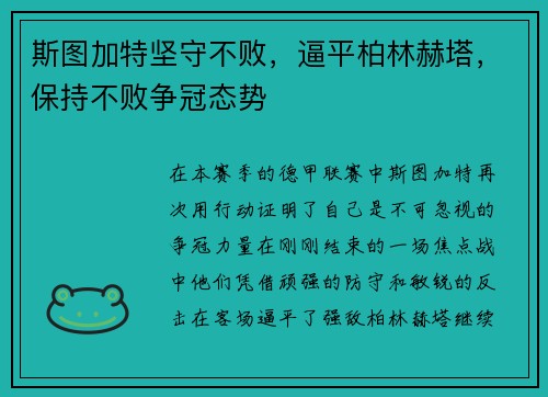斯图加特坚守不败，逼平柏林赫塔，保持不败争冠态势