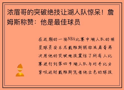 浓眉哥的突破绝技让湖人队惊呆！詹姆斯称赞：他是最佳球员