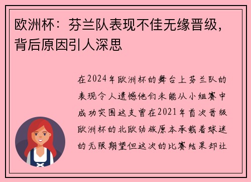 欧洲杯：芬兰队表现不佳无缘晋级，背后原因引人深思