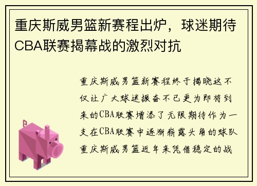 重庆斯威男篮新赛程出炉，球迷期待CBA联赛揭幕战的激烈对抗