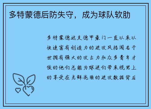 多特蒙德后防失守，成为球队软肋