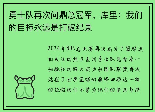 勇士队再次问鼎总冠军，库里：我们的目标永远是打破纪录