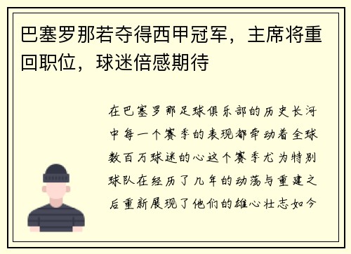 巴塞罗那若夺得西甲冠军，主席将重回职位，球迷倍感期待