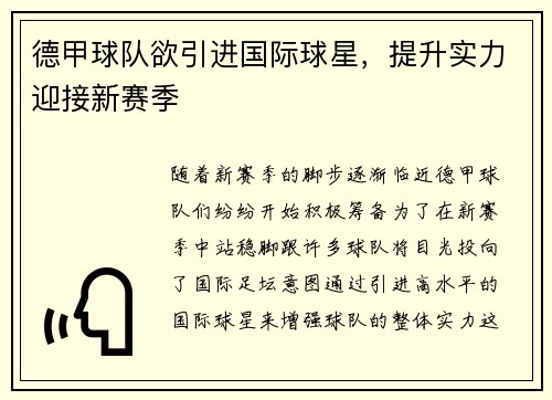 德甲球队欲引进国际球星，提升实力迎接新赛季