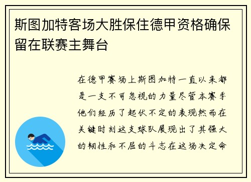 斯图加特客场大胜保住德甲资格确保留在联赛主舞台