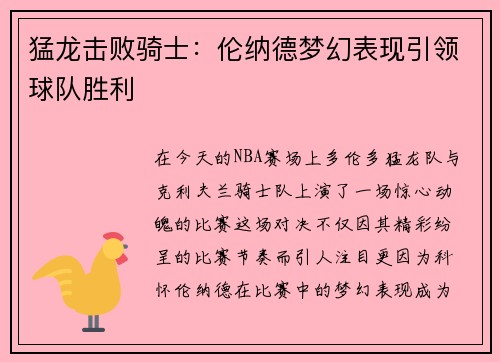 猛龙击败骑士：伦纳德梦幻表现引领球队胜利