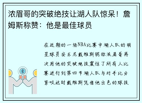 浓眉哥的突破绝技让湖人队惊呆！詹姆斯称赞：他是最佳球员