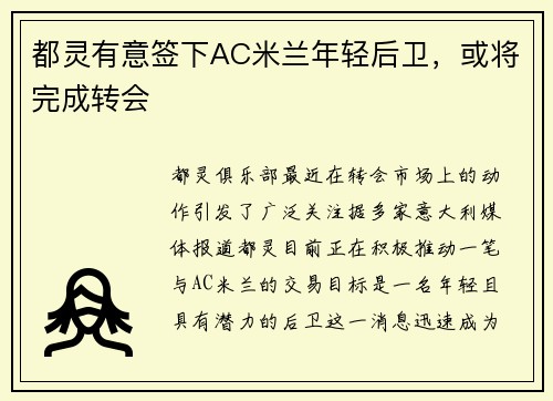 都灵有意签下AC米兰年轻后卫，或将完成转会
