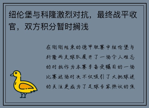 纽伦堡与科隆激烈对抗，最终战平收官，双方积分暂时搁浅