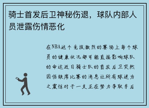 骑士首发后卫神秘伤退，球队内部人员泄露伤情恶化