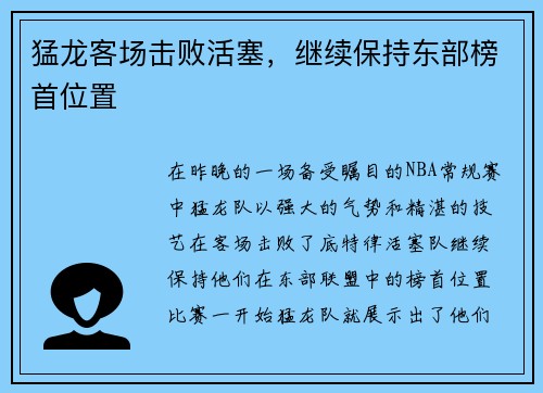 猛龙客场击败活塞，继续保持东部榜首位置