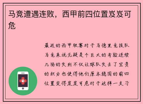 马竞遭遇连败，西甲前四位置岌岌可危