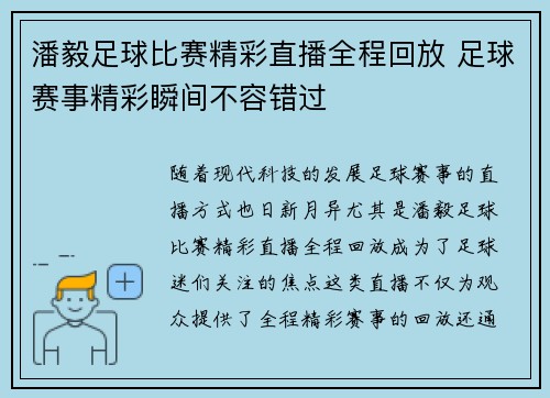 潘毅足球比赛精彩直播全程回放 足球赛事精彩瞬间不容错过